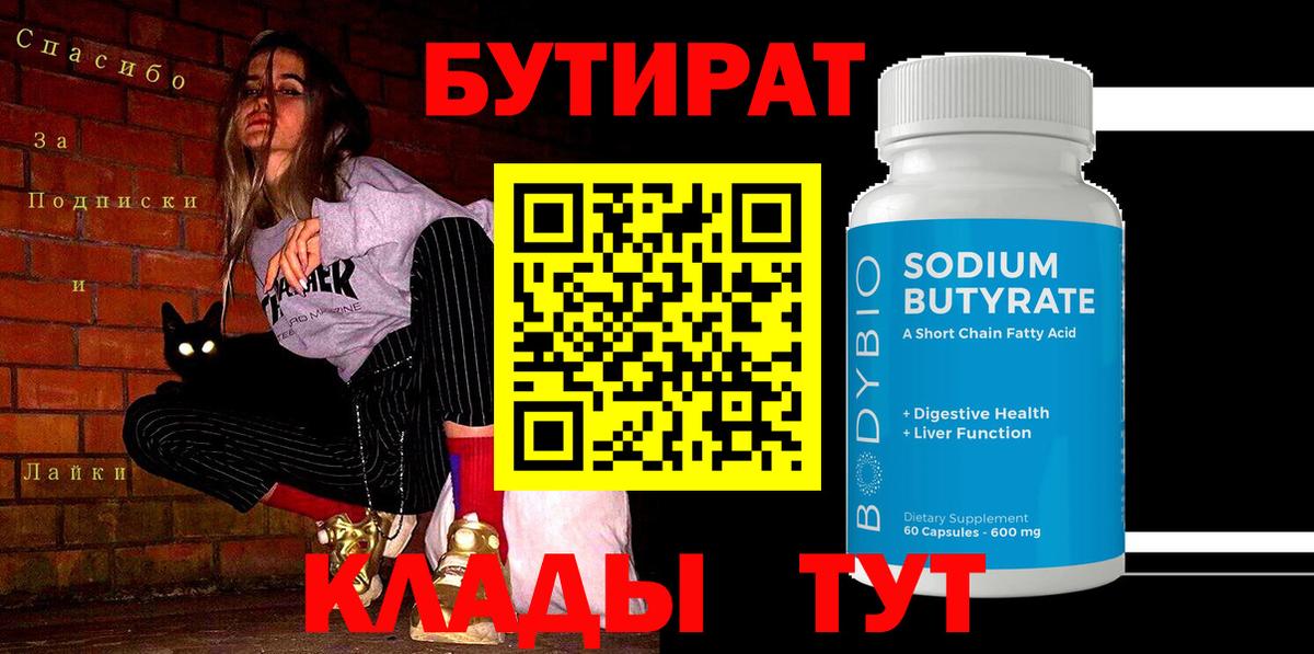 Бутират 99%  Вход с VPN  Карпинск 