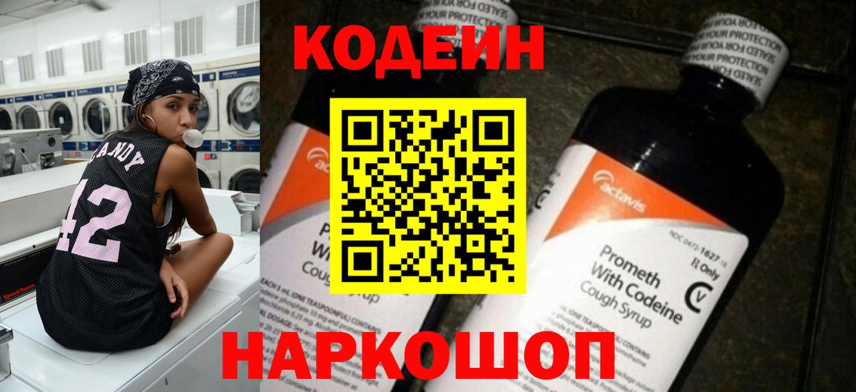 Codein напиток Lean (лин) Карпинск